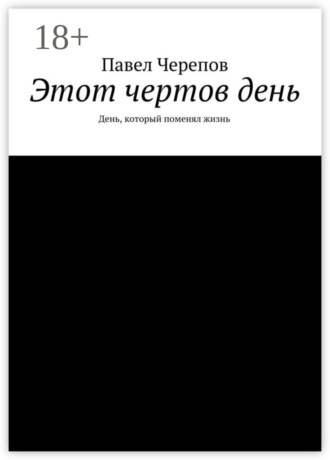 . Этот чертов день. День, который поменял жизнь