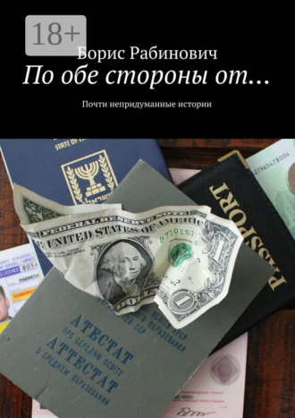 Борис Рабинович. По обе стороны от… Почти непридуманные истории
