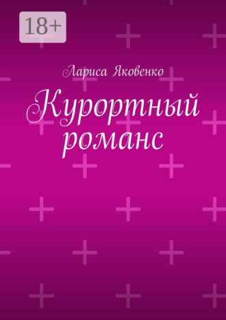 Лариса Яковенко. Курортный романс