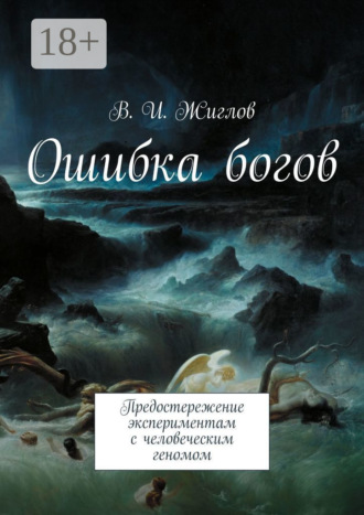 . Ошибка богов. Предостережение экспериментам с человеческим геномом