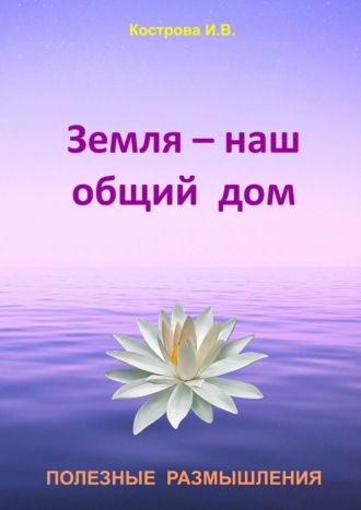 . Земля – наш общий дом