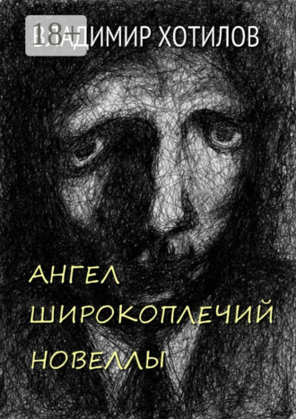 Владимир Хотилов. Ангел широкоплечий. Новеллы