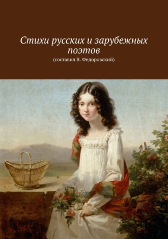 В. Федоровский. Стихи русских и зарубежных поэтов. (составил В. Федоровский)