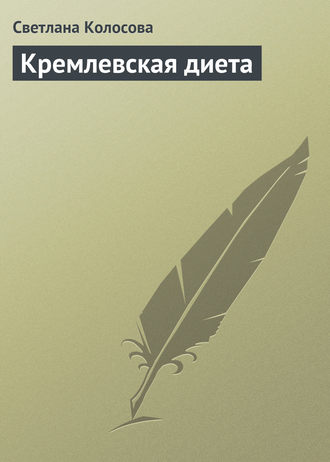 Светлана Колосова. Кремлевская диета
