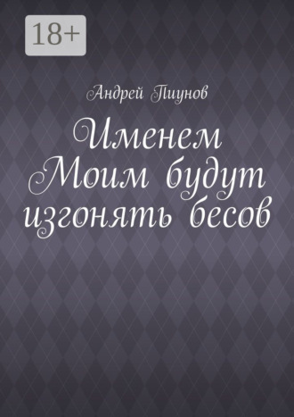 . Именем Моим будут изгонять бесов