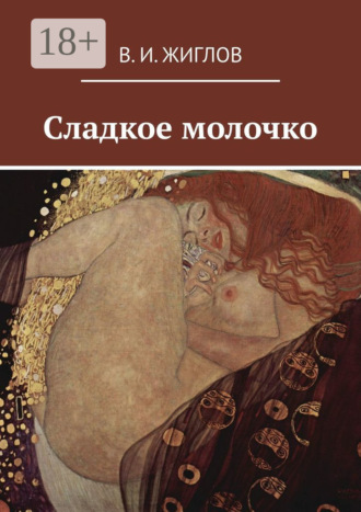 В. И. Жиглов. Сладкое молочко
