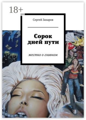 Сергей Захаров. Сорок дней пути. жестко о главном