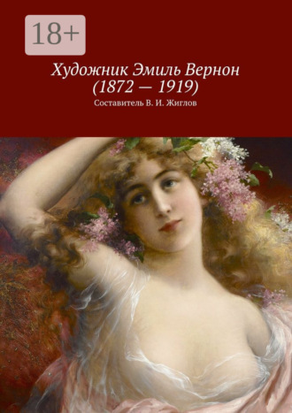 В. И. Жиглов. Художник Эмиль Вернон (1872 – 1919)