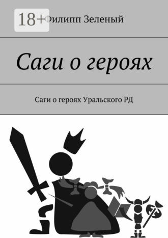 . Саги о героях. Саги о героях Уральского РД