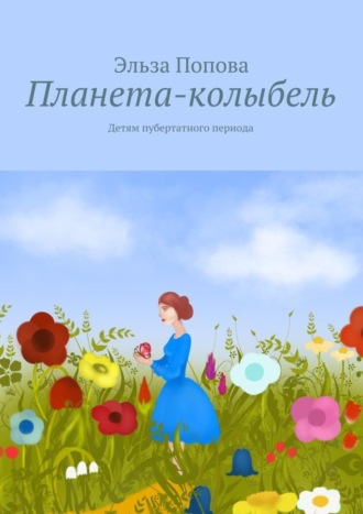 . Планета-колыбель