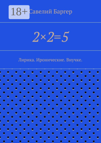 . 2×2=5. Лирика. Иронические. Внучке.