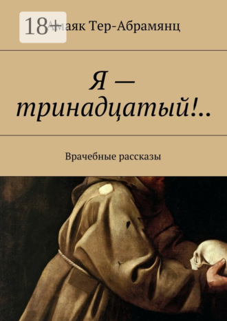 . Я – тринадцатый!.. Врачебные рассказы