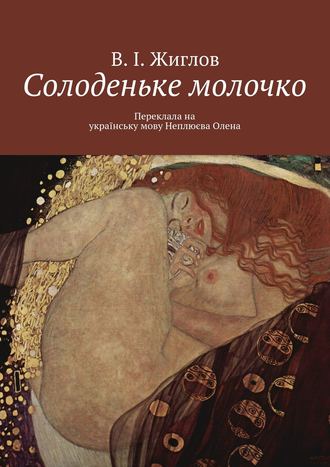 В. И. Жиглов. Солоденьке молочко