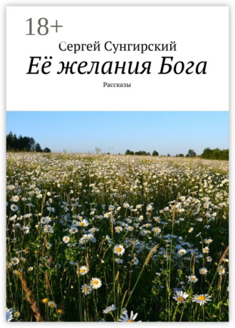 Сергей Сунгирский. Её желания Бога. Рассказы