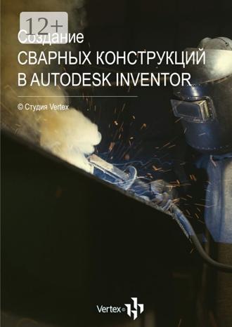 . Создание сварных конструкций в Autodesk Inventor