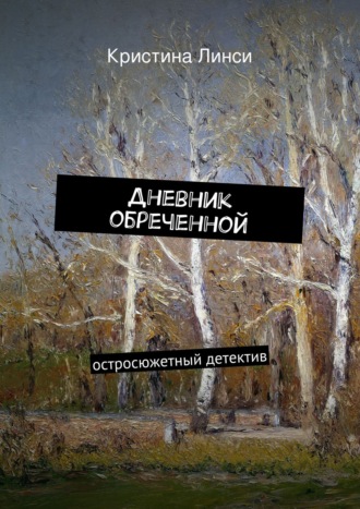 . Дневник обреченной. остросюжетный детектив