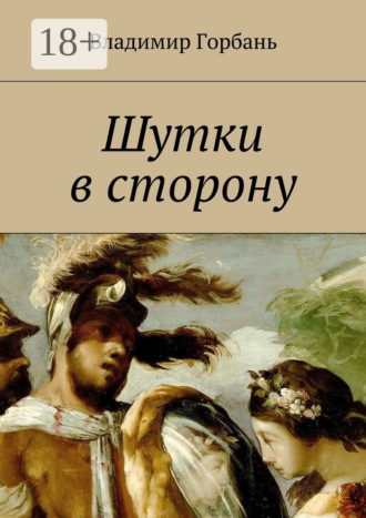 Владимир Владимирович Горбань. Шутки в сторону