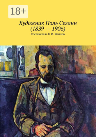 В. И. Жиглов. Художник Поль Сезанн (1839 – 1906)