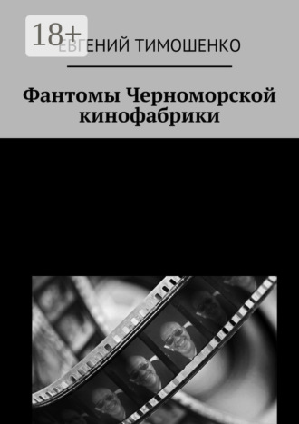 Евгений Тимошенко. Фантомы Черноморской кинофабрики