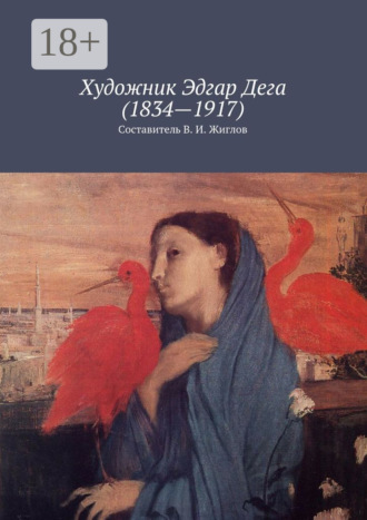 В. И. Жиглов. Художник Эдгар Дега (1834—1917)
