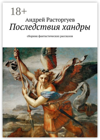 Андрей Расторгуев. Последствия хандры. сборник фантастических рассказов