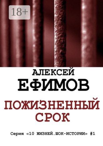 . Пожизненный срок. Серия «10 жизней. Шок-истории» #1