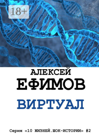 Алексей Ефимов. Виртуал. Серия «10 жизней. Шок-истории» #2