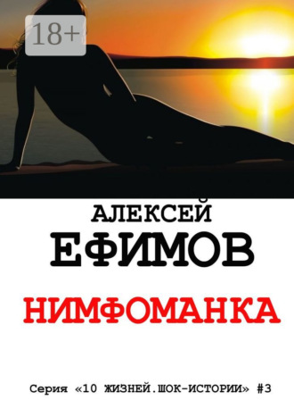Алексей Ефимов. Нимфоманка. Серия «10 жизней. Шок-истории» #3