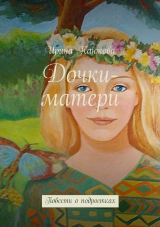 . Дочки-матери