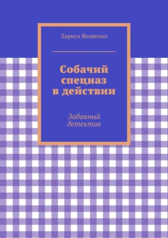 . Собачий спецназ в действии
