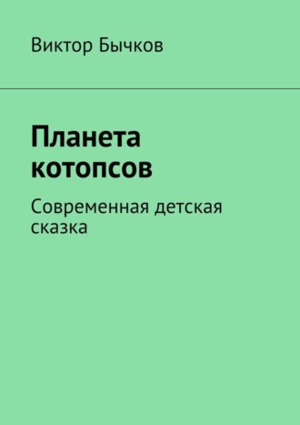 . Планета котопсов. Современная детская сказка