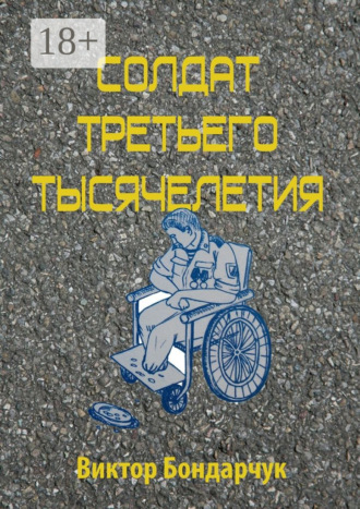 Виктор Бондарчук. Солдат третьего тысячелетия
