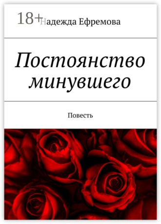 Надежда Ефремова. Постоянство минувшего. Повесть