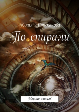 . По спирали