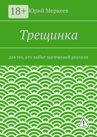 . Трещинка. Для тех, кто любит магический реализм