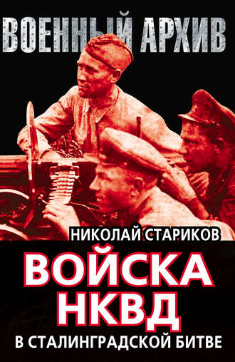 . Войска НКВД в Сталинградской битве