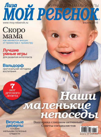 . Журнал «Лиза. Мой ребенок» №04/2016