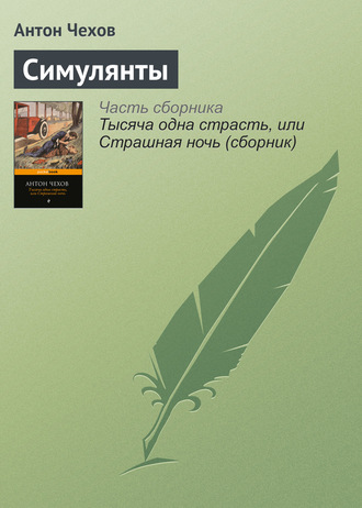 . Симулянты