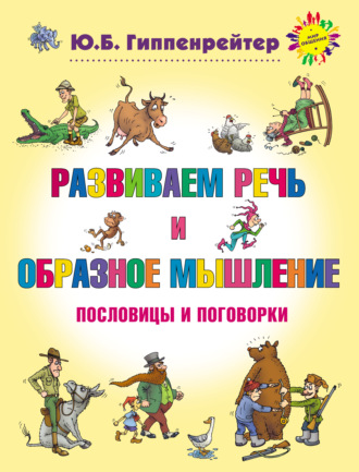 . Развиваем речь и образное мышление. Пословицы и поговорки