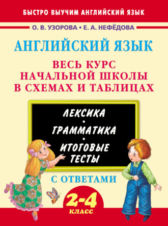 . Английский язык. Весь курс начальной школы в схемах и таблицах