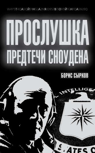 . Прослушка. Предтечи Сноудена