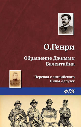 . Обращение Джимми Валентайна