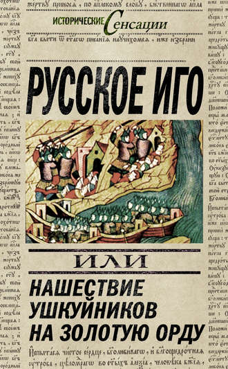 . Русское иго, или Нашествие ушкуйников на Золотую Орду
