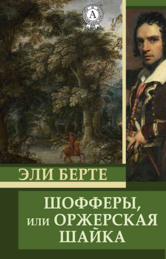 . Шофферы, или Оржерская шайка