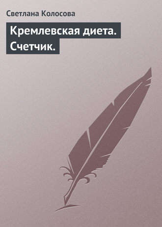 Светлана Колосова. Кремлевская диета. Счетчик.