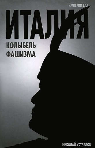 . Италия – колыбель фашизма