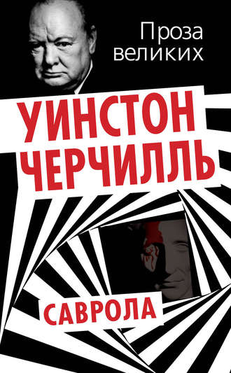 . Саврола