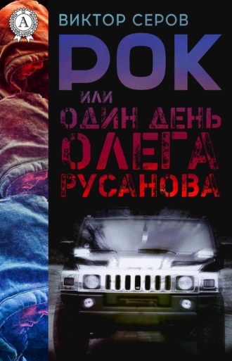 . РОК или Один день Олега Русанова