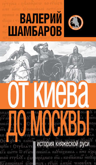 Валерий Шамбаров. История княжеской Руси. От Киева до Москвы