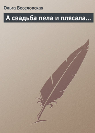 . А свадьба пела и плясала…